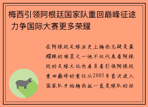 梅西引领阿根廷国家队重回巅峰征途 力争国际大赛更多荣耀