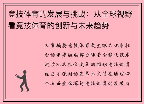 竞技体育的发展与挑战：从全球视野看竞技体育的创新与未来趋势