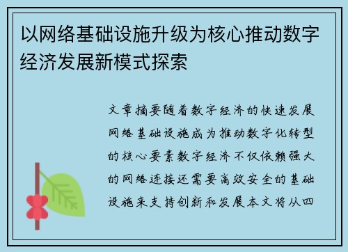 以网络基础设施升级为核心推动数字经济发展新模式探索