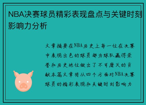 NBA决赛球员精彩表现盘点与关键时刻影响力分析