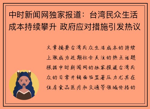 中时新闻网独家报道：台湾民众生活成本持续攀升 政府应对措施引发热议