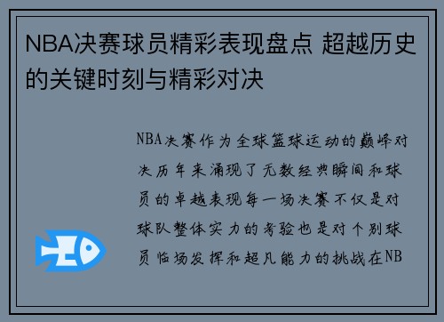 NBA决赛球员精彩表现盘点 超越历史的关键时刻与精彩对决