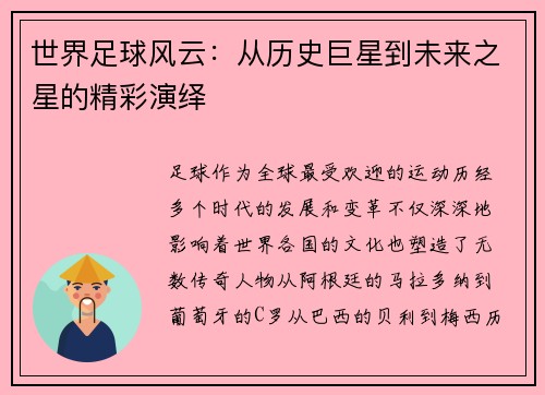 世界足球风云：从历史巨星到未来之星的精彩演绎