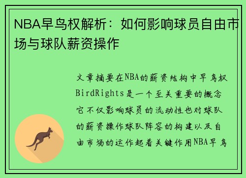 NBA早鸟权解析：如何影响球员自由市场与球队薪资操作