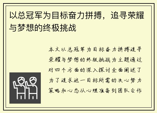 以总冠军为目标奋力拼搏，追寻荣耀与梦想的终极挑战