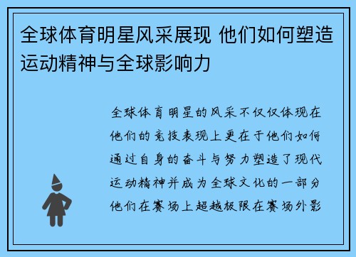 全球体育明星风采展现 他们如何塑造运动精神与全球影响力
