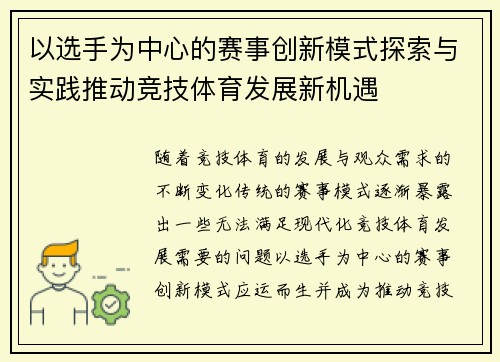 以选手为中心的赛事创新模式探索与实践推动竞技体育发展新机遇