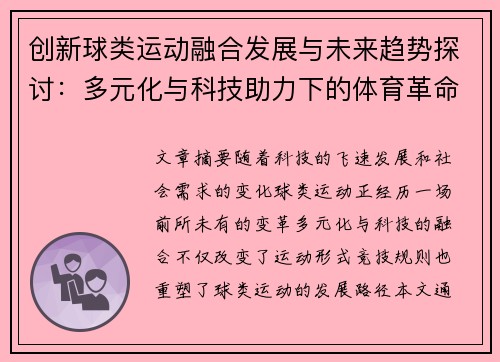 创新球类运动融合发展与未来趋势探讨：多元化与科技助力下的体育革命