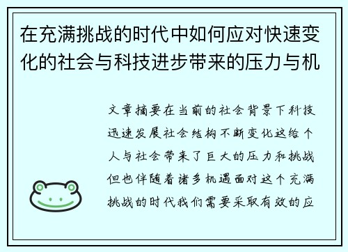 在充满挑战的时代中如何应对快速变化的社会与科技进步带来的压力与机遇