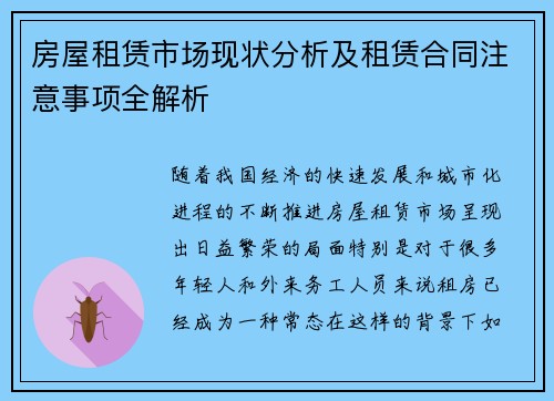 房屋租赁市场现状分析及租赁合同注意事项全解析