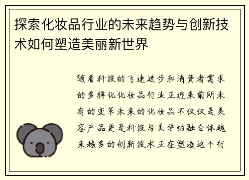 探索化妆品行业的未来趋势与创新技术如何塑造美丽新世界