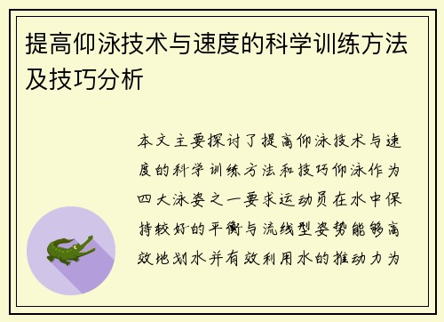 提高仰泳技术与速度的科学训练方法及技巧分析