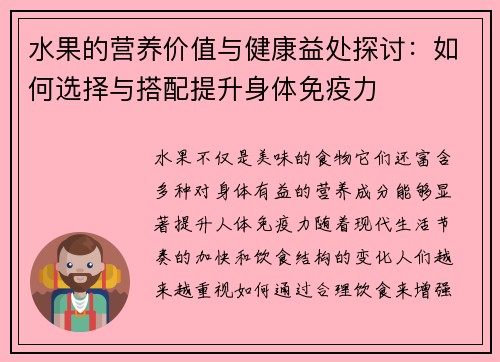 水果的营养价值与健康益处探讨：如何选择与搭配提升身体免疫力