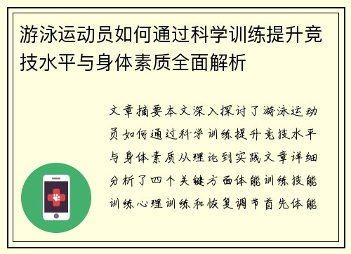 游泳运动员如何通过科学训练提升竞技水平与身体素质全面解析
