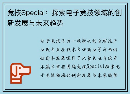 竞技Special：探索电子竞技领域的创新发展与未来趋势