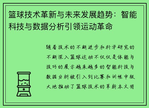 篮球技术革新与未来发展趋势：智能科技与数据分析引领运动革命