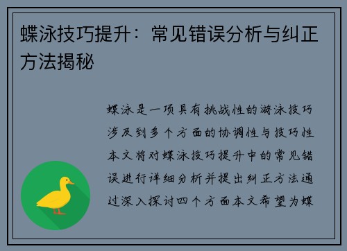 蝶泳技巧提升：常见错误分析与纠正方法揭秘
