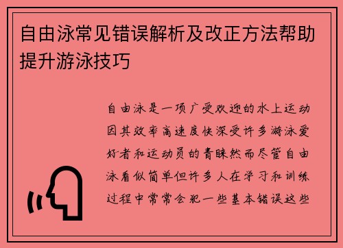 自由泳常见错误解析及改正方法帮助提升游泳技巧