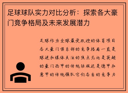 足球球队实力对比分析：探索各大豪门竞争格局及未来发展潜力