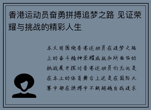香港运动员奋勇拼搏追梦之路 见证荣耀与挑战的精彩人生