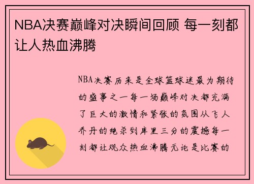 NBA决赛巅峰对决瞬间回顾 每一刻都让人热血沸腾