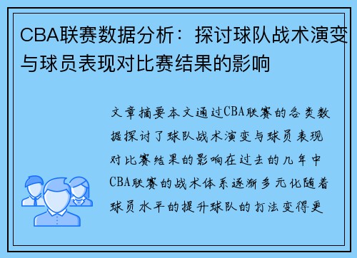 CBA联赛数据分析：探讨球队战术演变与球员表现对比赛结果的影响