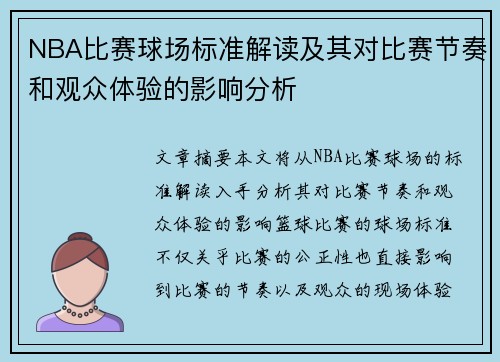 NBA比赛球场标准解读及其对比赛节奏和观众体验的影响分析