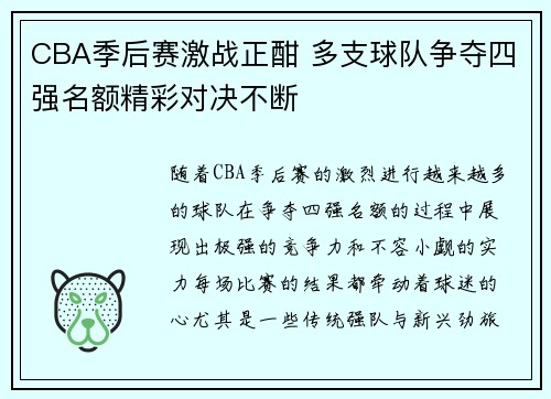 CBA季后赛激战正酣 多支球队争夺四强名额精彩对决不断
