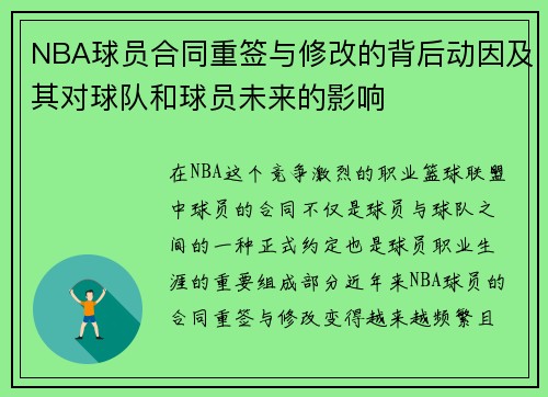 NBA球员合同重签与修改的背后动因及其对球队和球员未来的影响