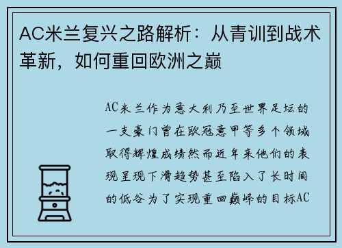 AC米兰复兴之路解析：从青训到战术革新，如何重回欧洲之巅
