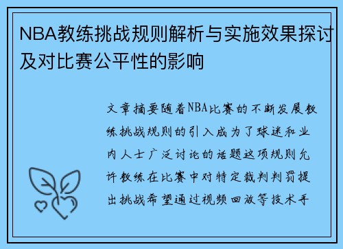 NBA教练挑战规则解析与实施效果探讨及对比赛公平性的影响