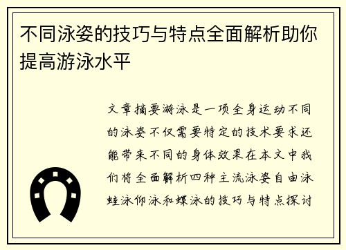 不同泳姿的技巧与特点全面解析助你提高游泳水平