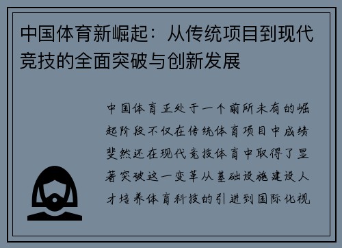中国体育新崛起：从传统项目到现代竞技的全面突破与创新发展