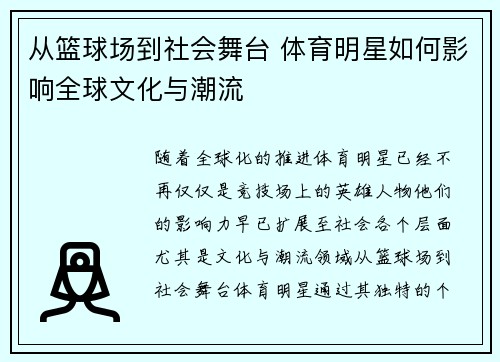 从篮球场到社会舞台 体育明星如何影响全球文化与潮流