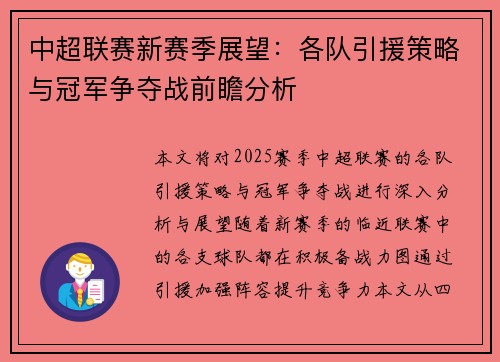 中超联赛新赛季展望：各队引援策略与冠军争夺战前瞻分析