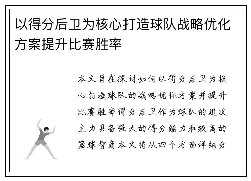 以得分后卫为核心打造球队战略优化方案提升比赛胜率