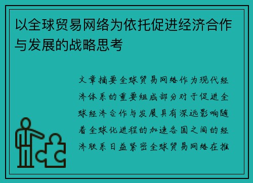 以全球贸易网络为依托促进经济合作与发展的战略思考
