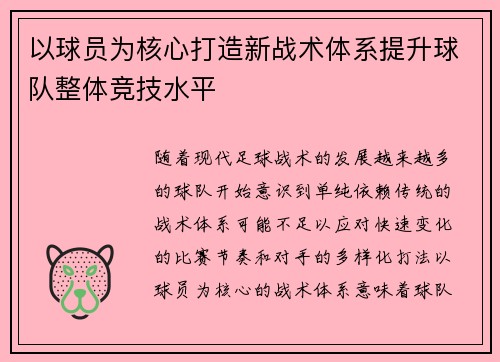 以球员为核心打造新战术体系提升球队整体竞技水平