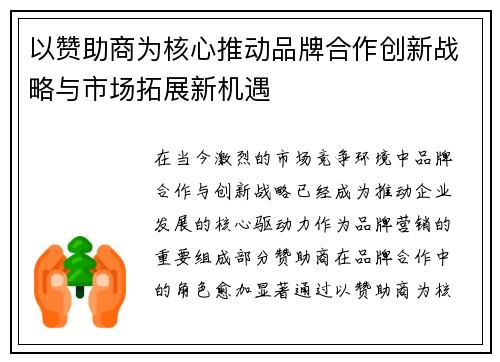 以赞助商为核心推动品牌合作创新战略与市场拓展新机遇