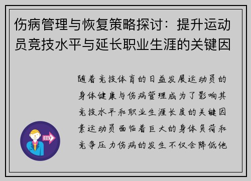 伤病管理与恢复策略探讨：提升运动员竞技水平与延长职业生涯的关键因素
