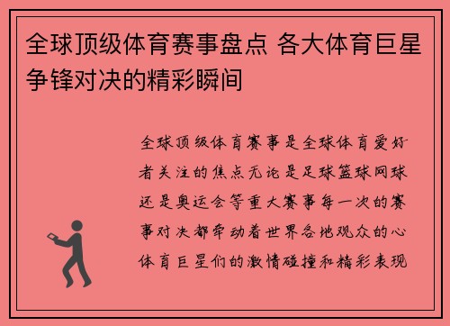 全球顶级体育赛事盘点 各大体育巨星争锋对决的精彩瞬间