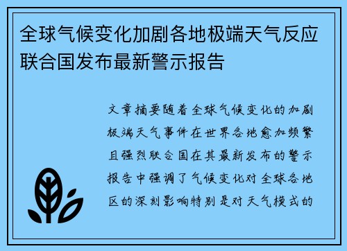 全球气候变化加剧各地极端天气反应联合国发布最新警示报告