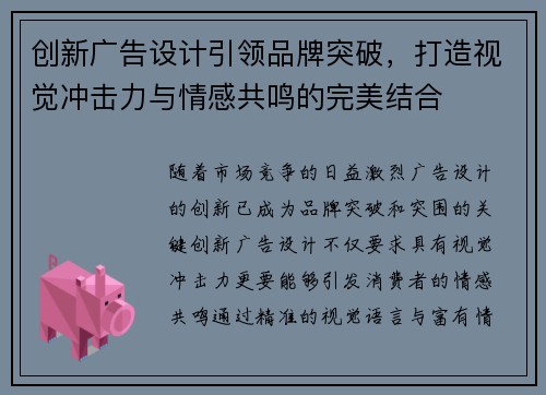 创新广告设计引领品牌突破，打造视觉冲击力与情感共鸣的完美结合