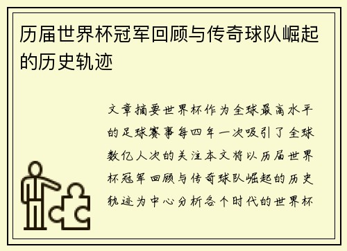 历届世界杯冠军回顾与传奇球队崛起的历史轨迹