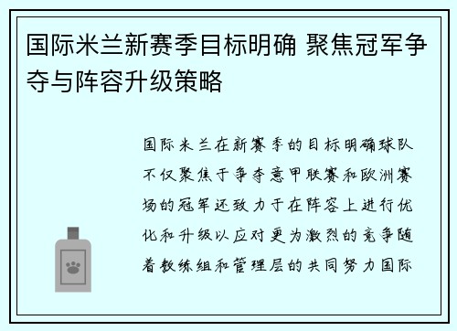 国际米兰新赛季目标明确 聚焦冠军争夺与阵容升级策略