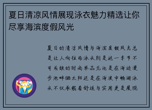 夏日清凉风情展现泳衣魅力精选让你尽享海滨度假风光