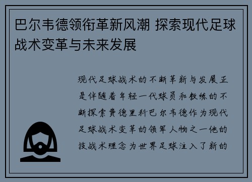 巴尔韦德领衔革新风潮 探索现代足球战术变革与未来发展