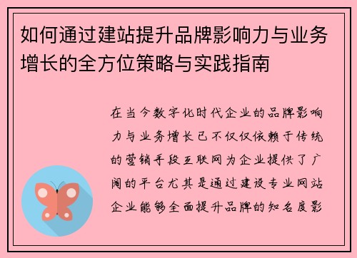 如何通过建站提升品牌影响力与业务增长的全方位策略与实践指南