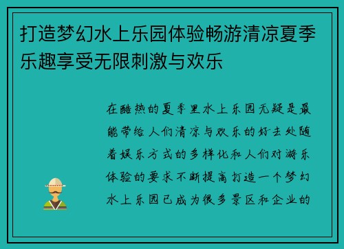 打造梦幻水上乐园体验畅游清凉夏季乐趣享受无限刺激与欢乐