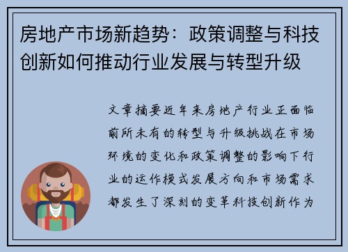 房地产市场新趋势：政策调整与科技创新如何推动行业发展与转型升级
